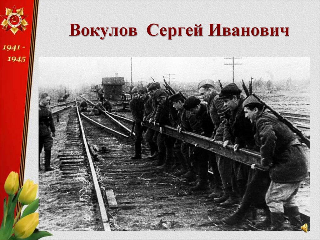 Вокулов Сергей Иванович