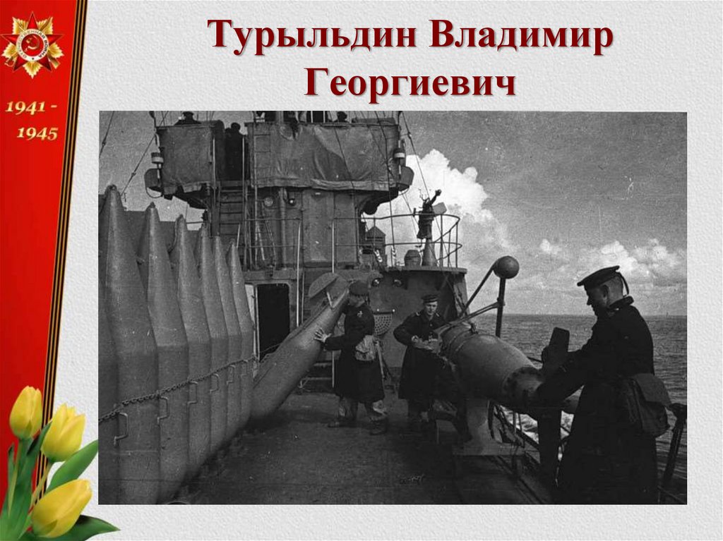 Турыльдин Владимир Георгиевич