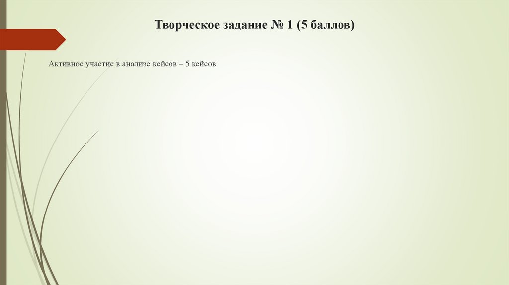 Творческое задание № 1 (5 баллов)