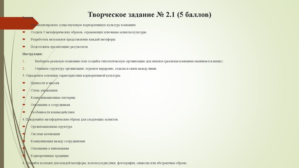 Творческое задание № 2.1 (5 баллов)