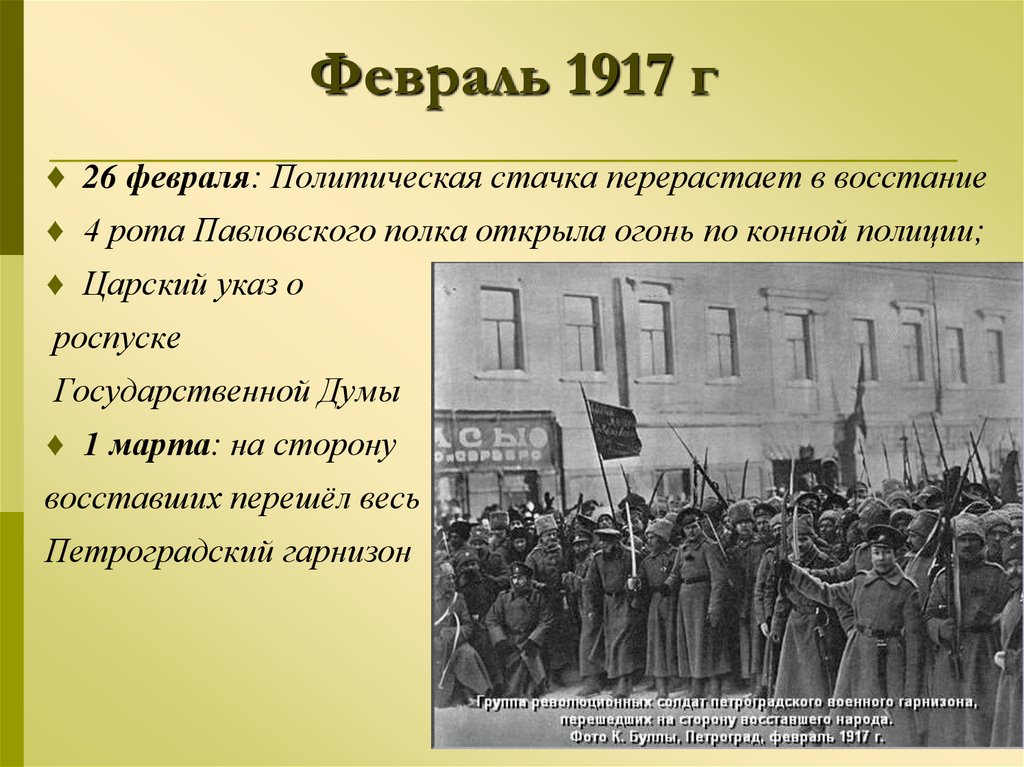 Февраль 1917 г