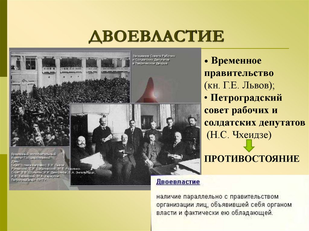 ДВОЕВЛАСТИЕ