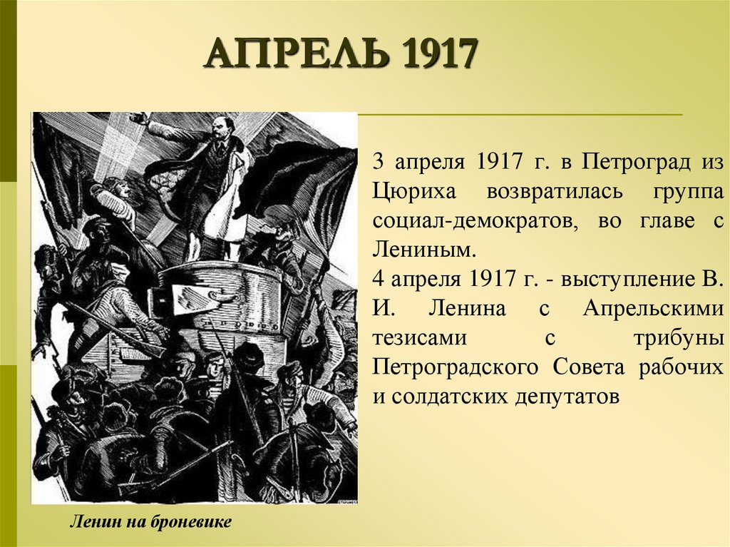 АПРЕЛЬ 1917