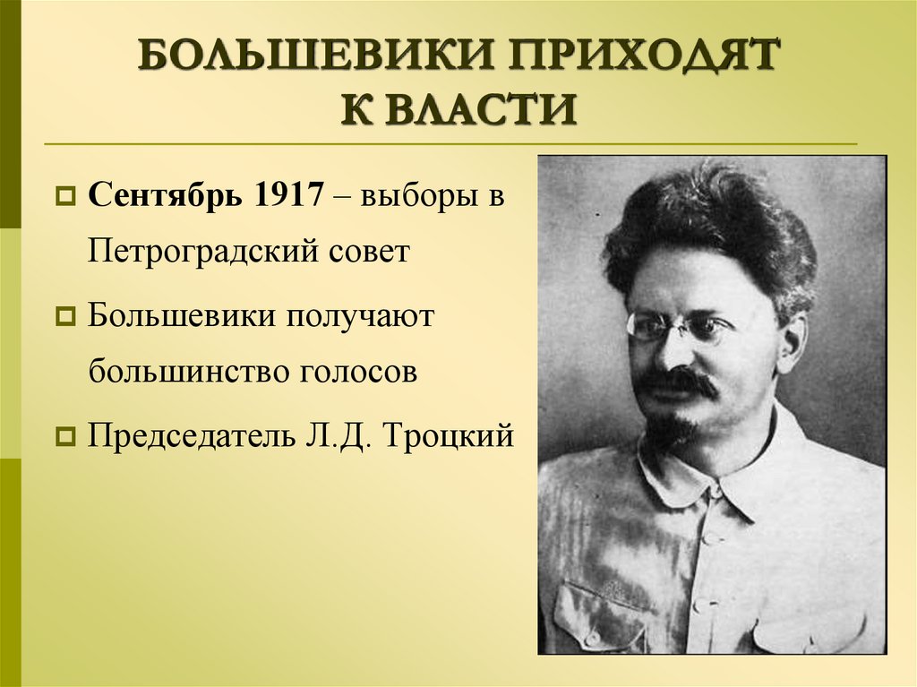 БОЛЬШЕВИКИ ПРИХОДЯТ К ВЛАСТИ