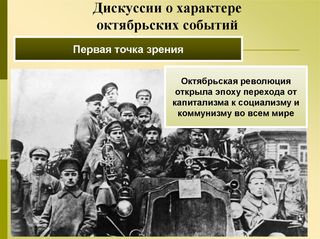 Дискуссии о характере октябрьских событий