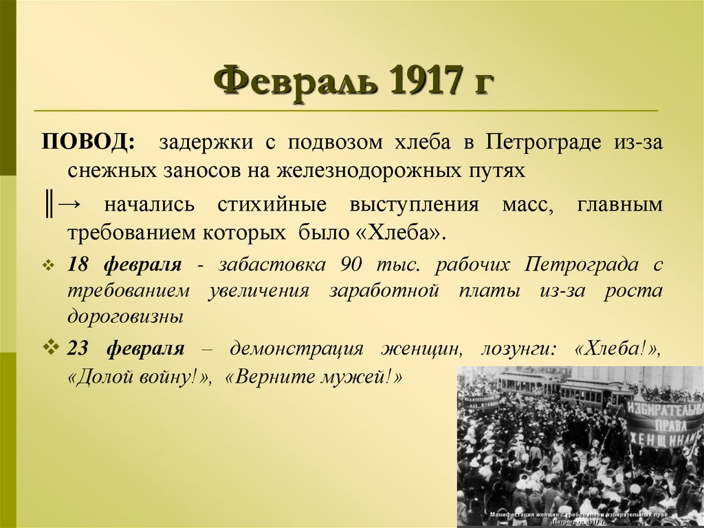 Февраль 1917 г