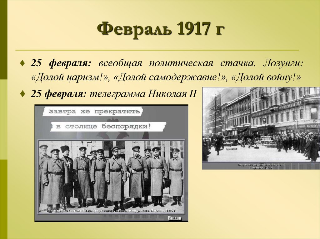 Февраль 1917 г