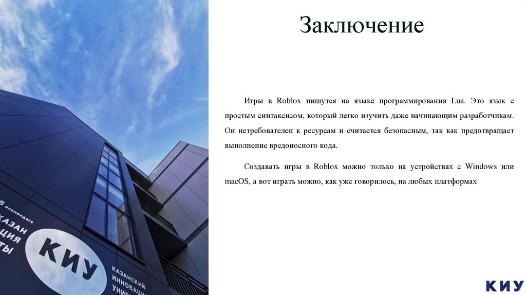 Заключение