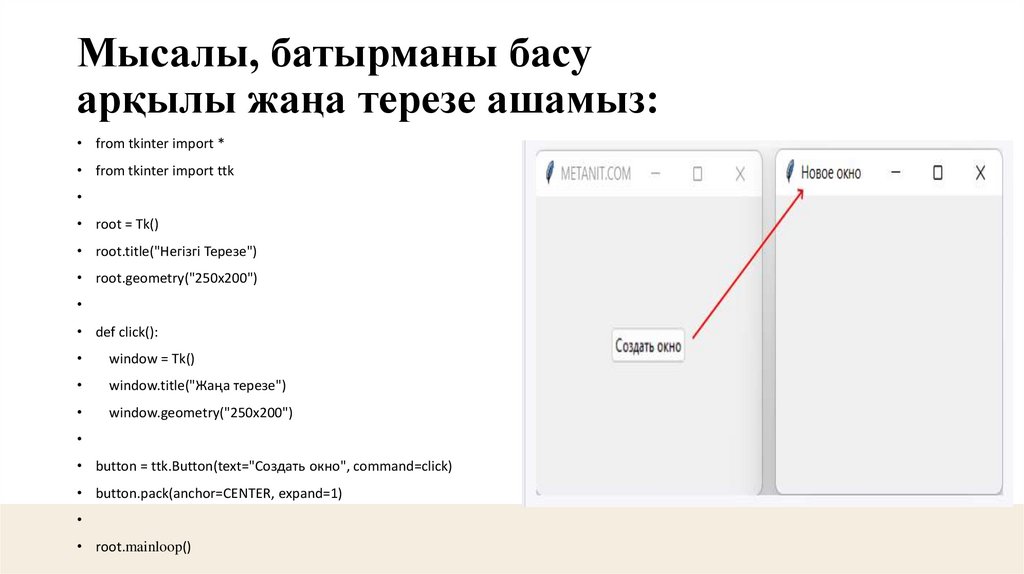Мысалы, батырманы басу арқылы жаңа терезе ашамыз: