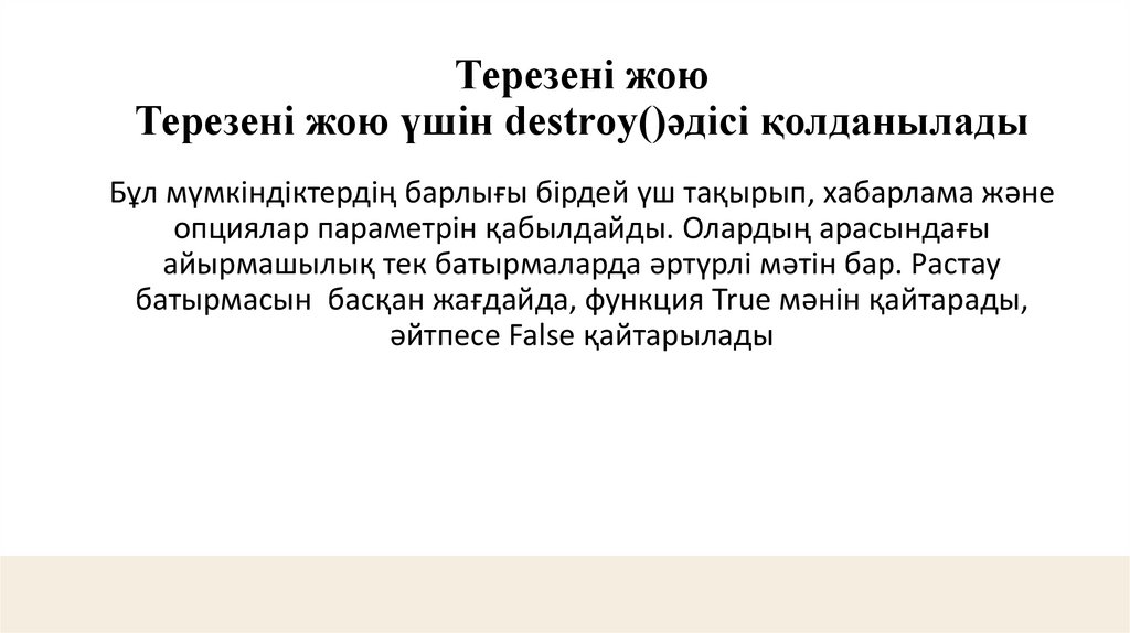 Терезені жою Терезені жою үшін destroy()әдісі қолданылады