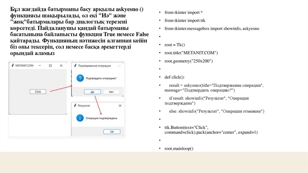 Бұл жағдайда батырманы басу арқылы askyesno () функциясы шақырылады, ол екі "Иә" және "жоқ"батырмалары бар диалогтық терезені