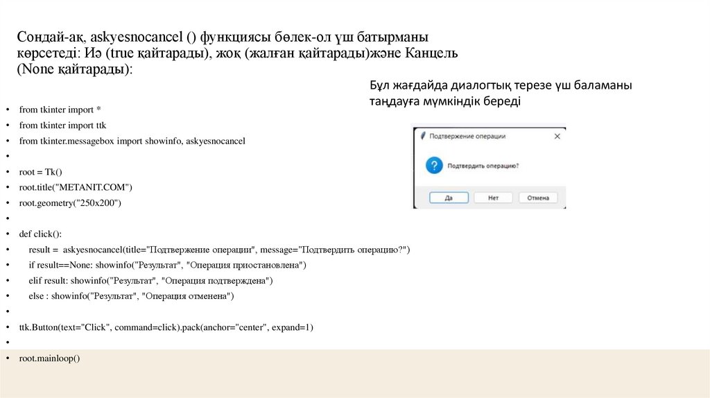 Сондай-ақ, askyesnocancel () функциясы бөлек-ол үш батырманы көрсетеді: Иә (true қайтарады), жоқ (жалған қайтарады)және Канцель