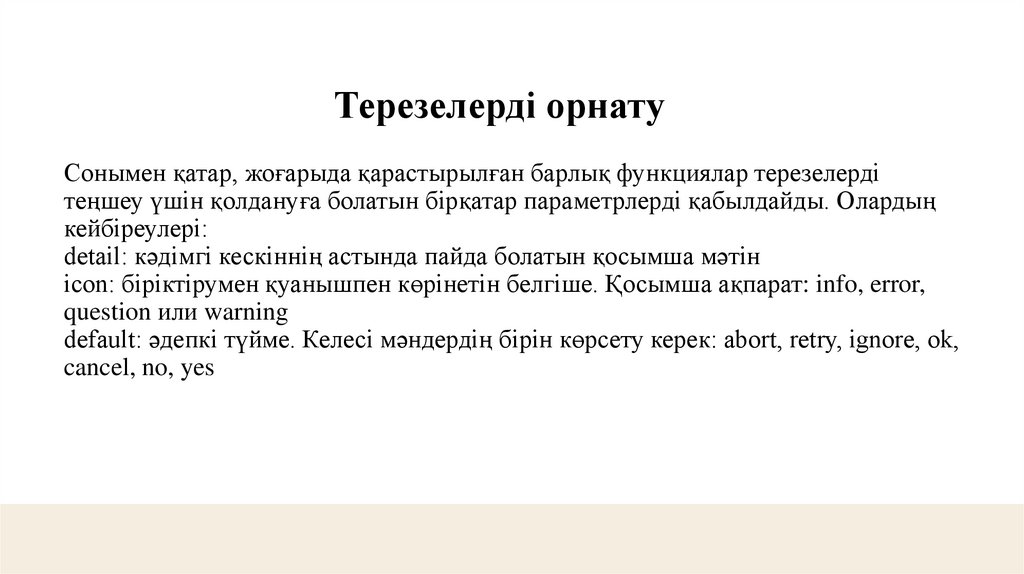 Сонымен қатар, жоғарыда қарастырылған барлық функциялар терезелерді теңшеу үшін қолдануға болатын бірқатар параметрлерді