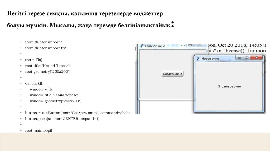 Негізгі терезе сияқты, қосымша терезелерде виджеттер болуы мүмкін. Мысалы, жаңа терезеде белгініанықтайық:
