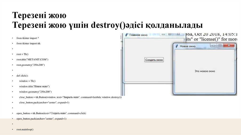 Терезені жою Терезені жою үшін destroy()әдісі қолданылады