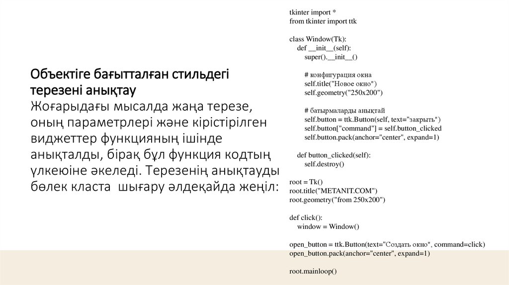 Объектіге бағытталған стильдегі терезені анықтау Жоғарыдағы мысалда жаңа терезе, оның параметрлері және кірістірілген виджеттер