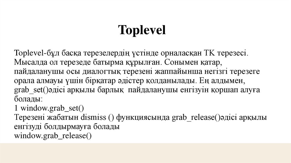 Toplevel-бұл басқа терезелердің үстінде орналасқан TK терезесі. Мысалда ол терезеде батырма құрылған. Сонымен қатар,