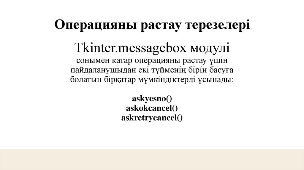 Tkinter.messagebox модулі сонымен қатар операцияны растау үшін пайдаланушыдан екі түйменің бірін басуға болатын бірқатар