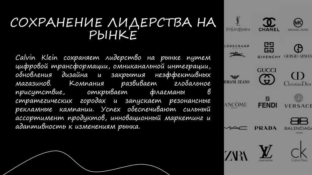 СОХРАНЕНИЕ ЛИДЕРСТВА НА РЫНКЕ