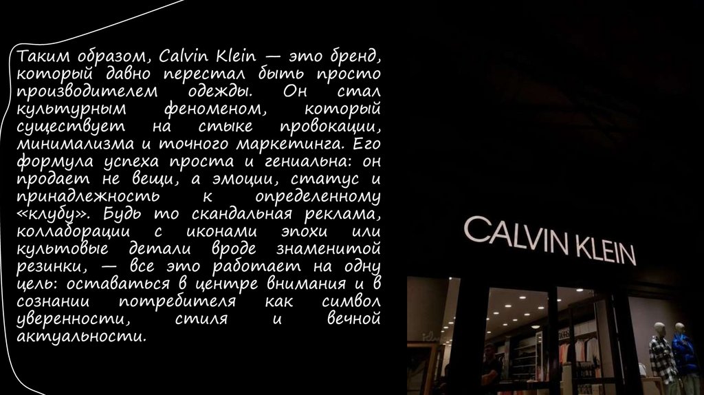 Таким образом, Calvin Klein — это бренд, который давно перестал быть просто производителем одежды. Он стал культурным