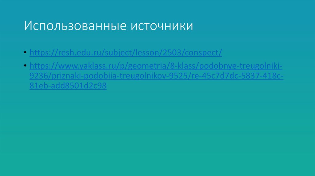 Использованные источники