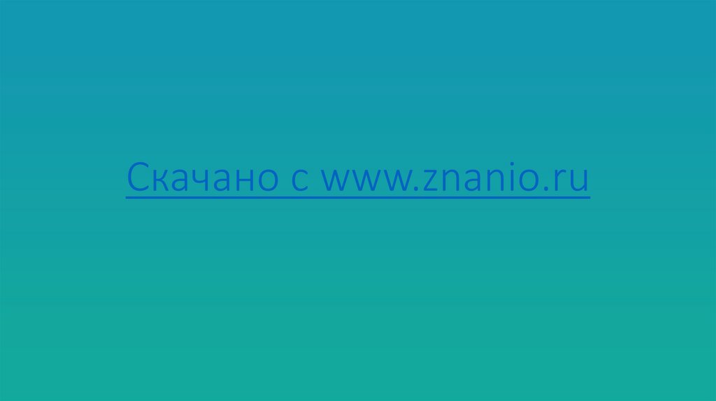 Скачано с www.znanio.ru