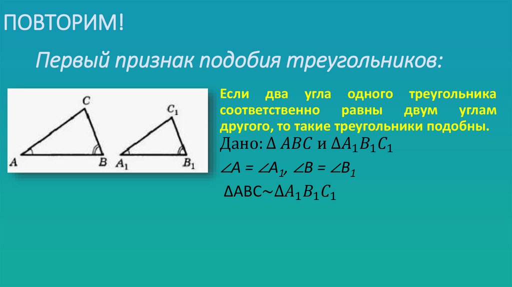 Первый признак подобия треугольников: