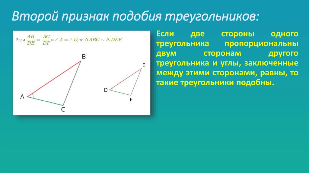 Второй признак подобия треугольников:
