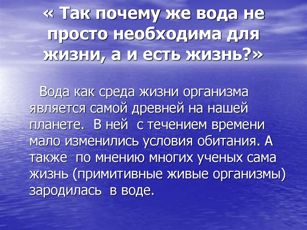 « Так почему же вода не просто необходима для жизни, а и есть жизнь?»