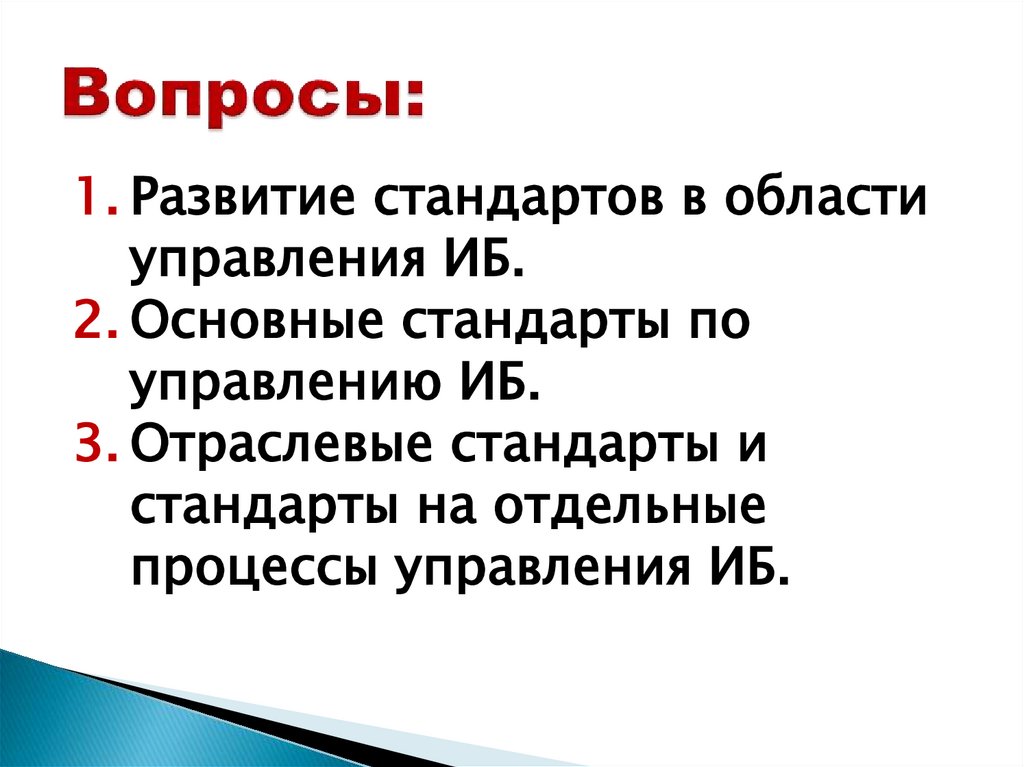 Вопросы: