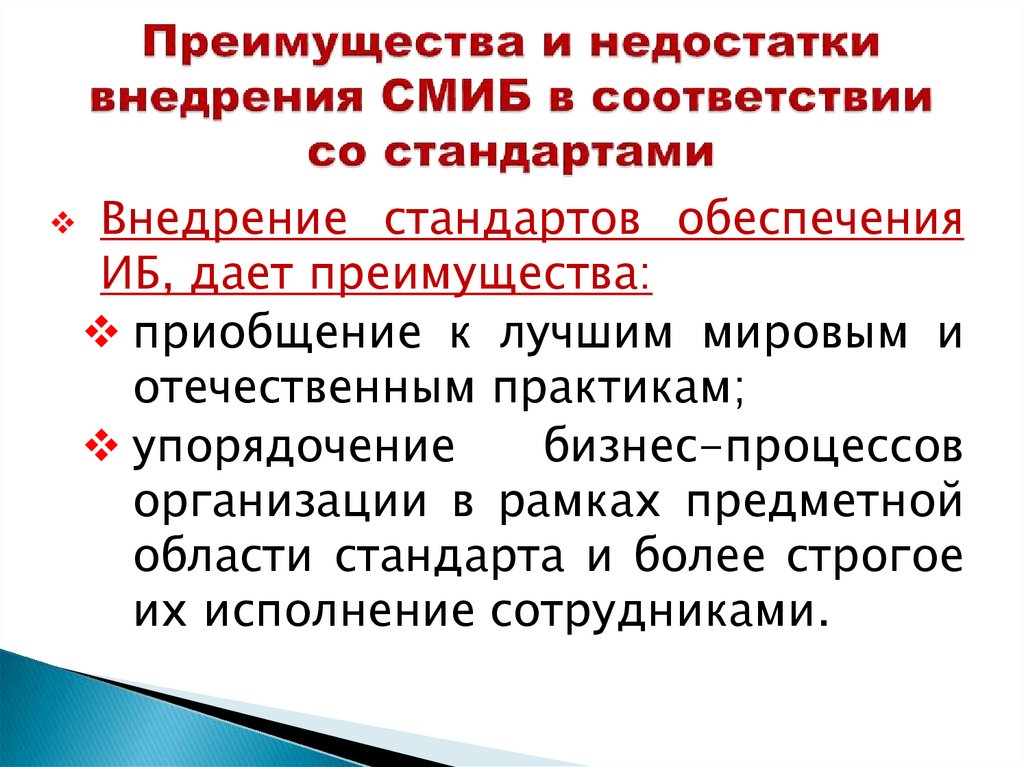 Преимущества и недостатки внедрения СМИБ в соответствии со стандартами