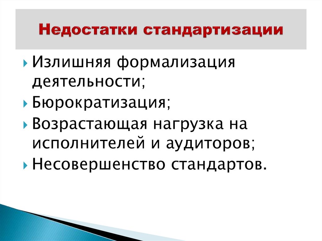 Недостатки стандартизации