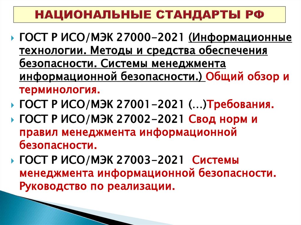НАЦИОНАЛЬНЫЕ СТАНДАРТЫ РФ