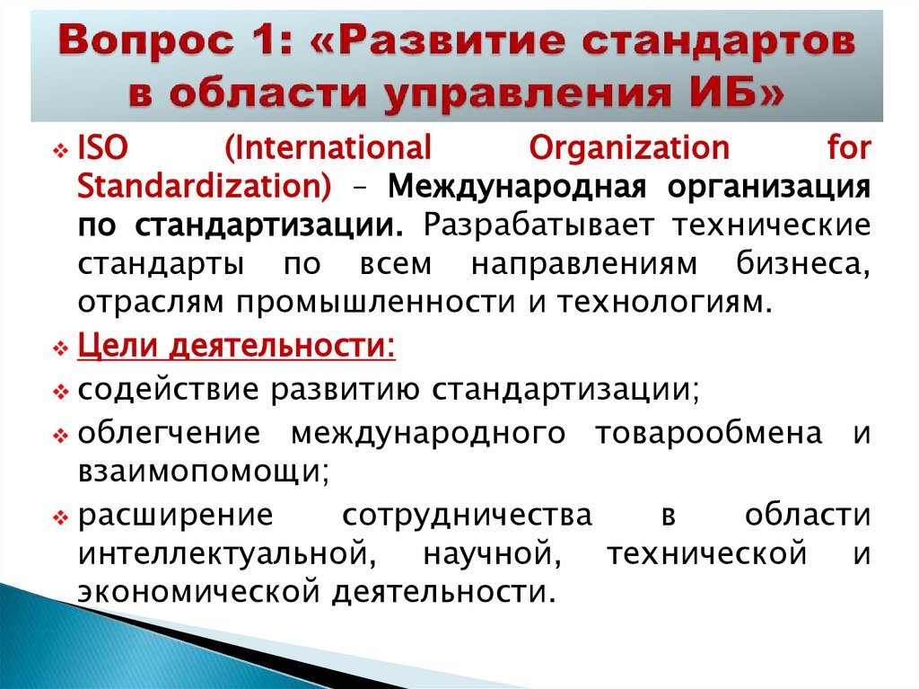 Вопрос 1: «Развитие стандартов в области управления ИБ»