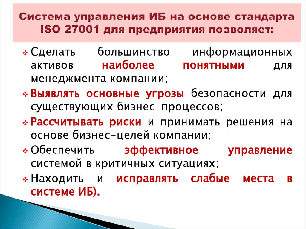 Система управления ИБ на основе стандарта ISO 27001 для предприятия позволяет: