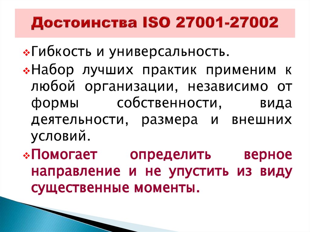 Достоинства ISO 27001-27002