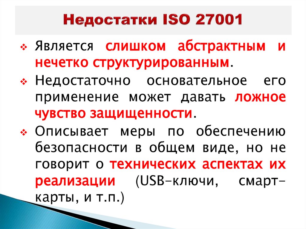 Недостатки ISO 27001