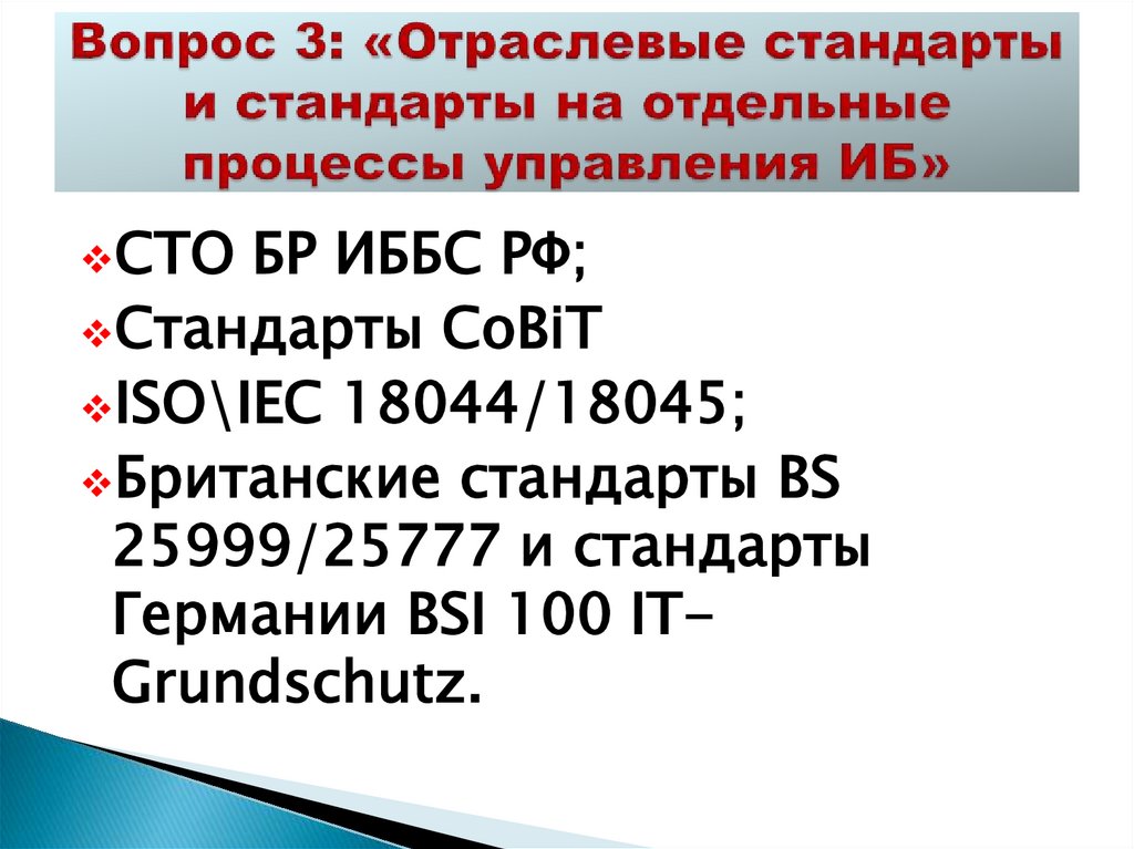Вопрос 3: «Отраслевые стандарты и стандарты на отдельные процессы управления ИБ»