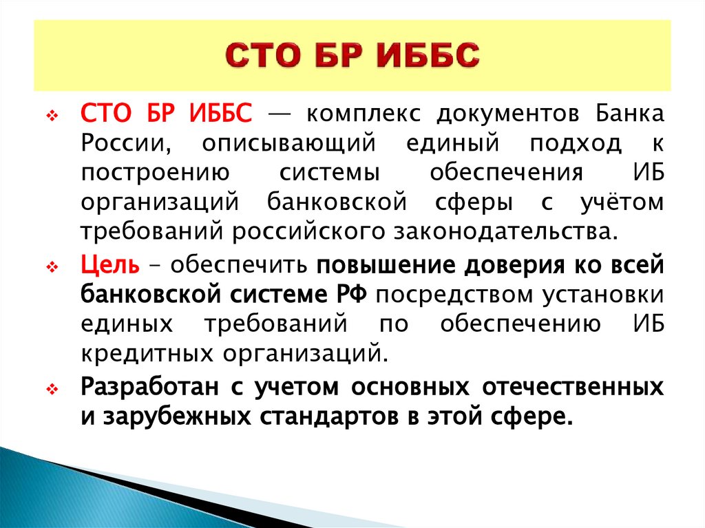 СТО БР ИББС