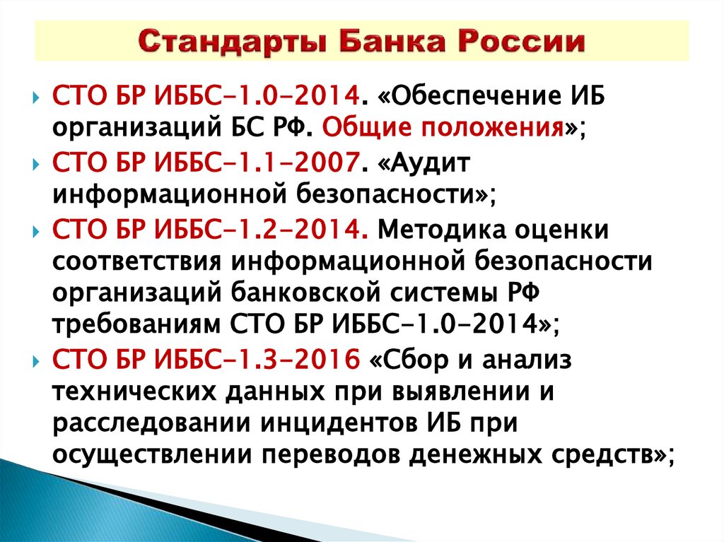 Стандарты Банка России