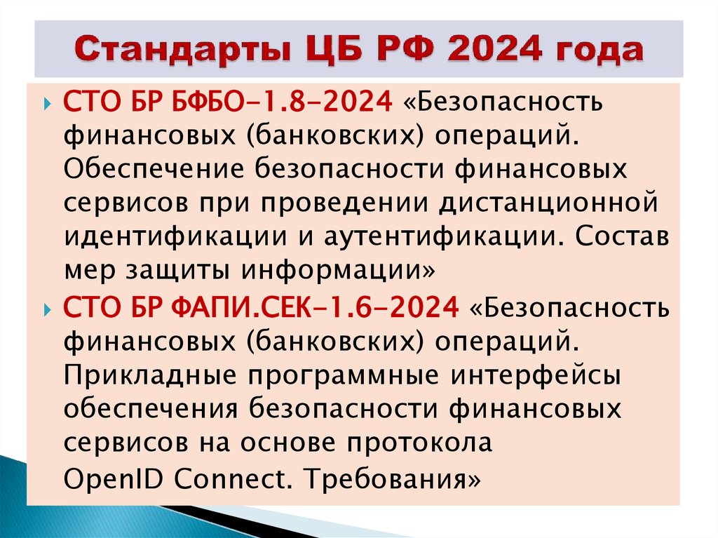 Стандарты ЦБ РФ 2024 года