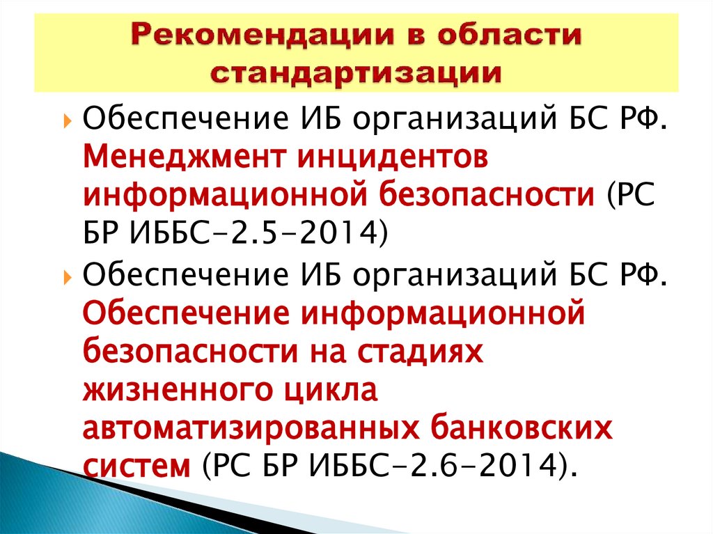 Рекомендации в области стандартизации