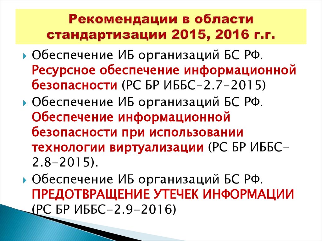 Рекомендации в области стандартизации 2015, 2016 г.г.