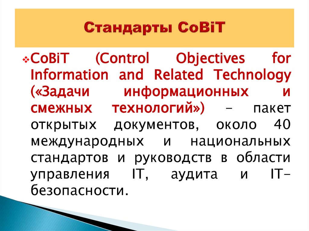 Стандарты CoBiT