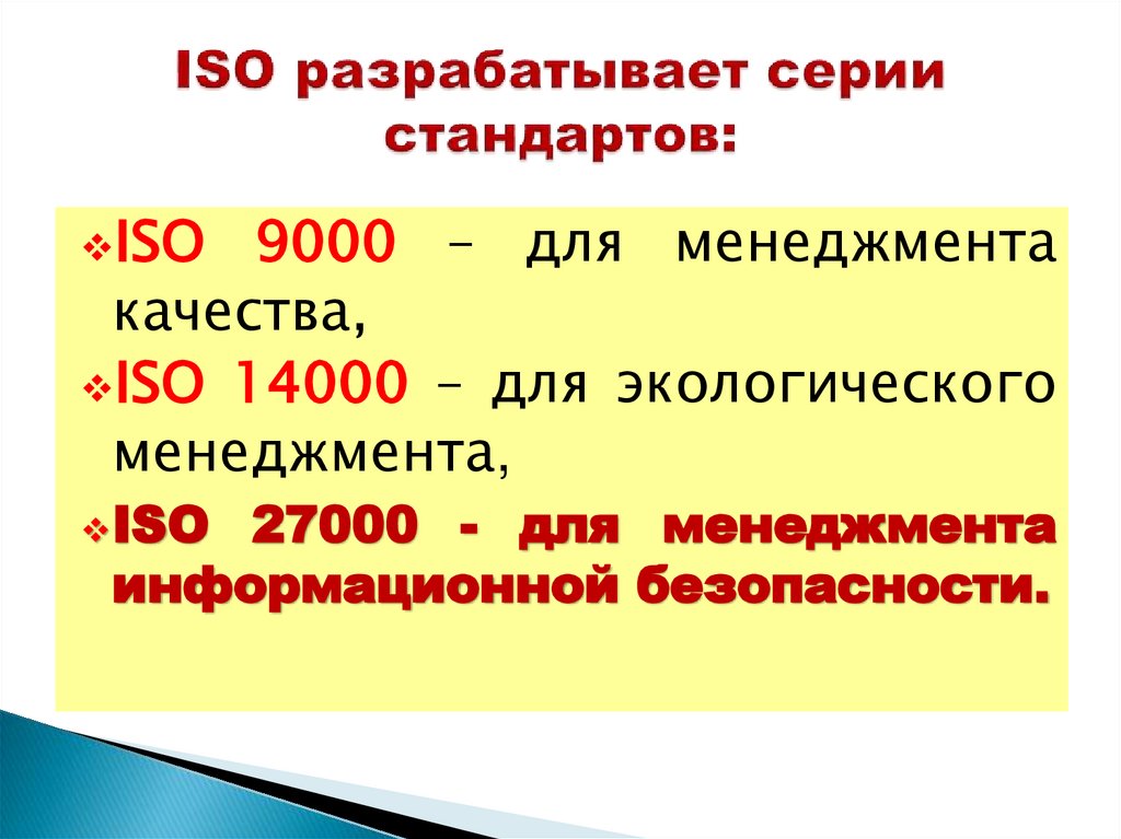 ISO разрабатывает серии стандартов:
