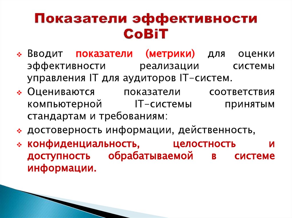 Показатели эффективности CoBiT
