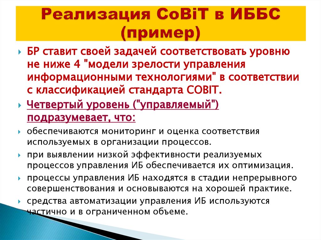 Реализация CoBiT в ИББС (пример)