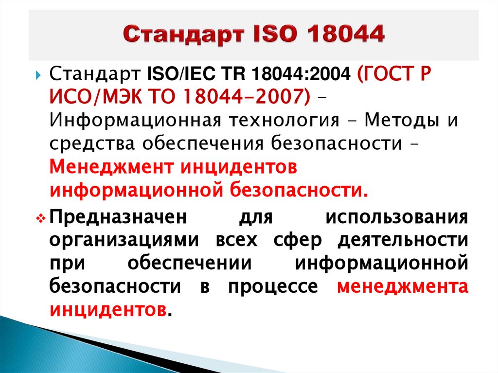 Стандарт ISO 18044