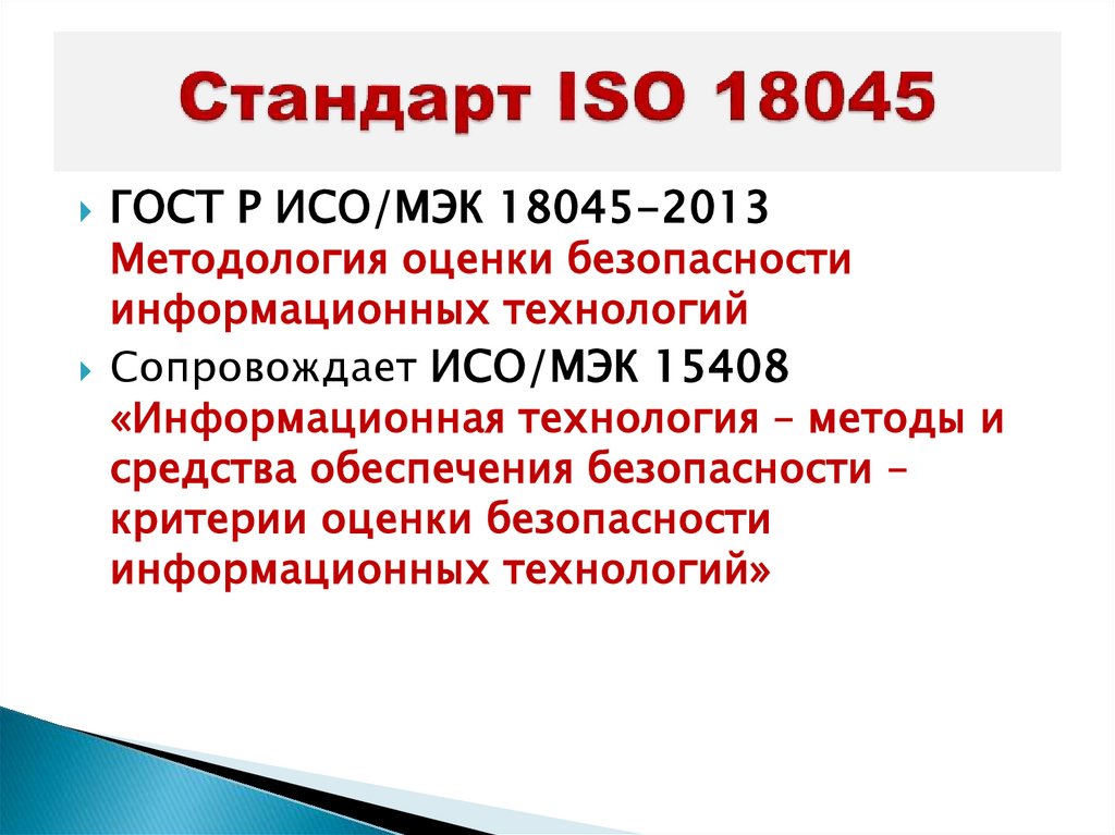 Стандарт ISO 18045
