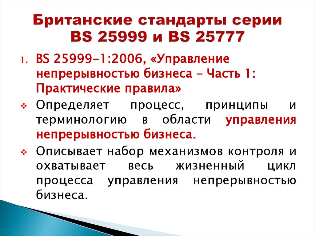 Британские стандарты серии BS 25999 и BS 25777